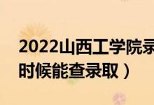 2022山西工學院錄取時間及查詢?nèi)肟冢ㄊ裁磿r候能查錄?。?class=