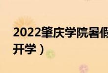 2022肇慶學院暑假放假時間安排（什么時間開學）