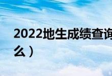 2022地生成績(jī)查詢網(wǎng)站入口（查詢方法是什么）