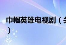 巾幗英雄電視?。P(guān)于巾幗英雄電視劇的介紹）