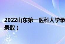 2022山東第一醫(yī)科大學(xué)錄取時間及查詢?nèi)肟冢ㄊ裁磿r候能查錄?。?class=