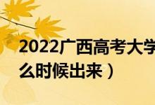 2022廣西高考大學(xué)通知書發(fā)放時間（結(jié)果什么時候出來）