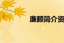 廉頗簡介資料（廉頗簡介）