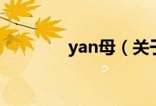 yan母（關(guān)于yan母的介紹）