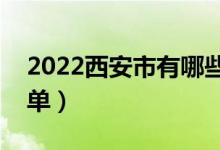 2022西安市有哪些?？茖W校（最好的院校名單）