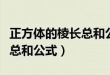 正方體的棱長總和公式是什么（正方體的棱長總和公式）