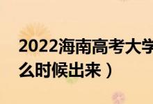 2022海南高考大學通知書發(fā)放時間(結果什么時候出來)