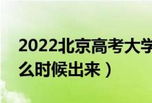 2022北京高考大學(xué)通知書(shū)發(fā)放時(shí)間（結(jié)果什么時(shí)候出來(lái)）