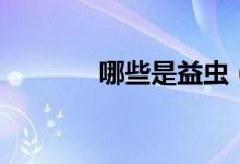 哪些是益蟲（哪些是關(guān)聯(lián)詞）
