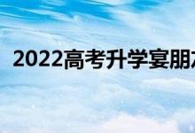 2022高考升學(xué)宴朋友圈怎么發(fā)（精美句子）