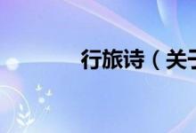 行旅詩（關(guān)于行旅詩的介紹）