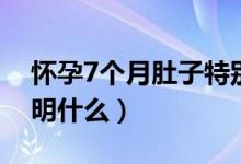 懷孕7個(gè)月肚子特別疼（懷孕7個(gè)月肚子疼說(shuō)明什么）