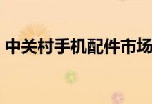 中關(guān)村手機(jī)配件市場(中關(guān)村手機(jī)配置對比)