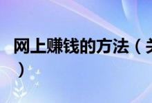 網(wǎng)上賺錢的方法（關(guān)于網(wǎng)上賺錢的方法的介紹）