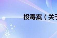 投毒案（關(guān)于投毒案的介紹）