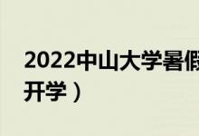2022中山大學(xué)暑假放假時間安排（什么時間開學(xué)）
