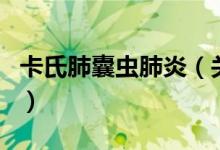 卡氏肺囊蟲(chóng)肺炎（關(guān)于卡氏肺囊蟲(chóng)肺炎的介紹）