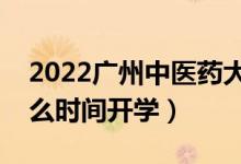 2022廣州中醫(yī)藥大學暑假放假時間安排（什么時間開學）