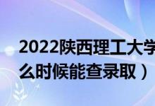 2022陜西理工大學(xué)錄取時間及查詢?nèi)肟冢ㄊ裁磿r候能查錄?。?class=