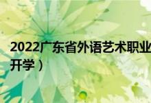 2022廣東省外語(yǔ)藝術(shù)職業(yè)學(xué)院暑假放假時(shí)間安排（什么時(shí)間開(kāi)學(xué)）