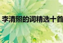 李清照的詞精選十首（李清照最經(jīng)典的詩(shī)句）