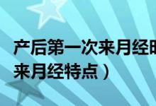 產(chǎn)后第一次來月經(jīng)時(shí)間長正常么（產(chǎn)后第一次來月經(jīng)特點(diǎn)）