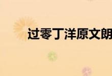 過(guò)零丁洋原文朗誦（過(guò)零丁洋原文）