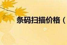 條碼掃描價(jià)格(條碼掃描價(jià)格查詢(xún))