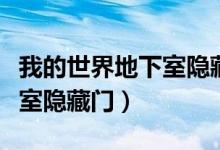 我的世界地下室隱藏門手機(jī)版（我的世界地下室隱藏門）