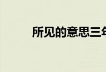 所見的意思三年級(jí)（所見的意思）