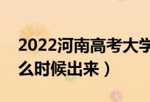 2022河南高考大學通知書發(fā)放時間（結果什么時候出來）