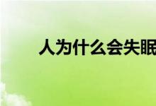 人為什么會(huì)失眠（人為什么會(huì)失眠）