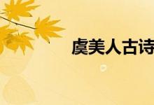虞美人古詩(shī)（虞美人賞析）