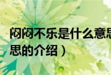 悶悶不樂是什么意思（關于悶悶不樂是什么意思的介紹）