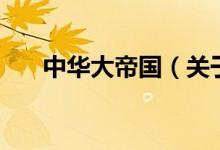 中華大帝國（關(guān)于中華大帝國的介紹）