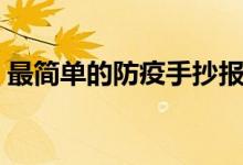 最簡(jiǎn)單的防疫手抄報(bào)（最簡(jiǎn)單的防疫手抄報(bào)）