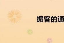 掮客的通俗說(shuō)法（掮）