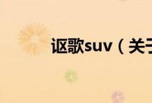 謳歌suv（關于謳歌suv的介紹）