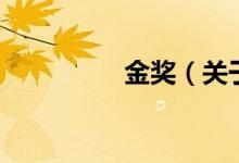 金獎（關于金獎的介紹）