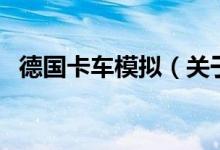 德國卡車模擬(關(guān)于德國卡車模擬的介紹)