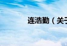 連浩勤（關(guān)于連浩勤的介紹）