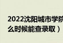 2022沈陽(yáng)城市學(xué)院錄取時(shí)間及查詢?nèi)肟冢ㄊ裁磿r(shí)候能查錄?。?class=