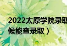 2022太原學(xué)院錄取時(shí)間及查詢?nèi)肟冢ㄊ裁磿r(shí)候能查錄?。?class=