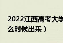 2022江西高考大學通知書發(fā)放時間（結果什么時候出來）