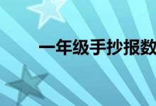 一年級(jí)手抄報(bào)數(shù)學(xué)(一年級(jí)手抄報(bào))