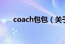 coach包包（關于coach包包的介紹）