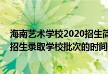 海南藝術(shù)學(xué)校2020招生簡章（2022海南高考本科藝術(shù)?？颊猩浫W(xué)校批次的時(shí)間安排是什么）