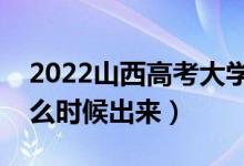 2022山西高考大學通知書發(fā)放時間（結果什么時候出來）