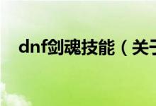 dnf劍魂技能（關(guān)于dnf劍魂技能的介紹）