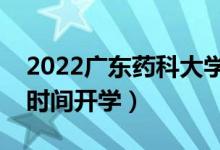 2022廣東藥科大學(xué)暑假放假時間安排（什么時間開學(xué)）